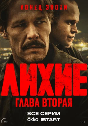 Лихие - постер сериала